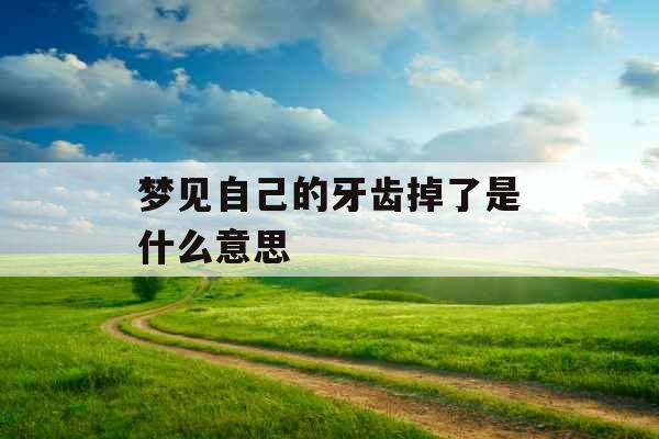 梦见自己的牙齿掉了是什么意思 