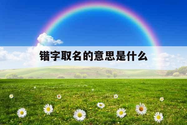 锴字取名的意思是什么 