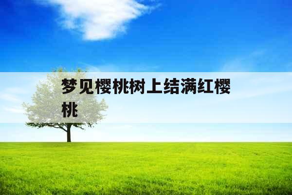 梦见樱桃树上结满红樱桃 