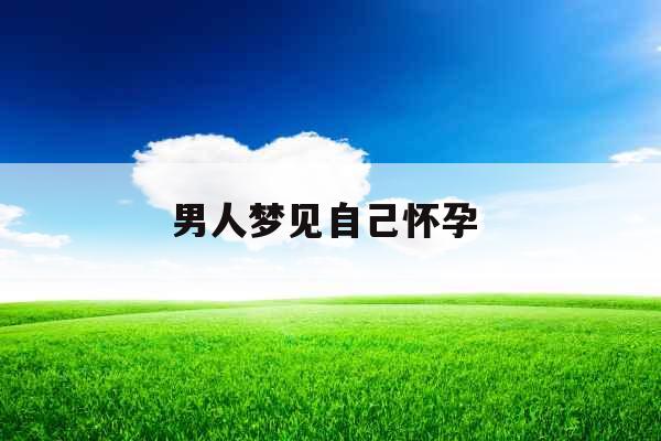 男人梦见自己怀孕 