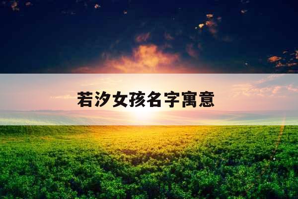 若汐女孩名字寓意 