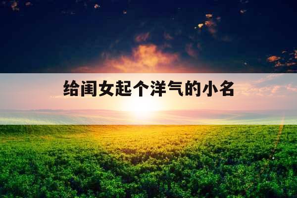 给闺女起个洋气的小名 