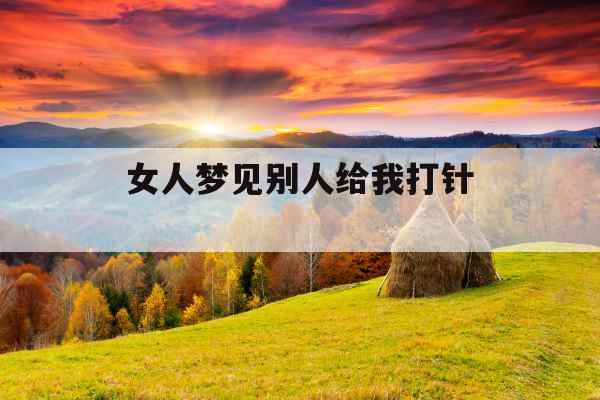 女人梦见别人给我打针 