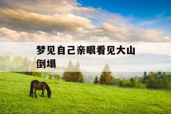 梦见自己亲眼看见大山倒塌 