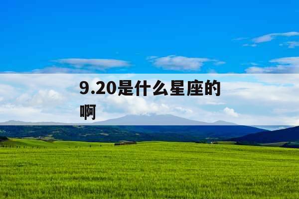 9.20是什么星座的啊 