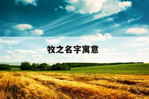 牧之名字寓意 