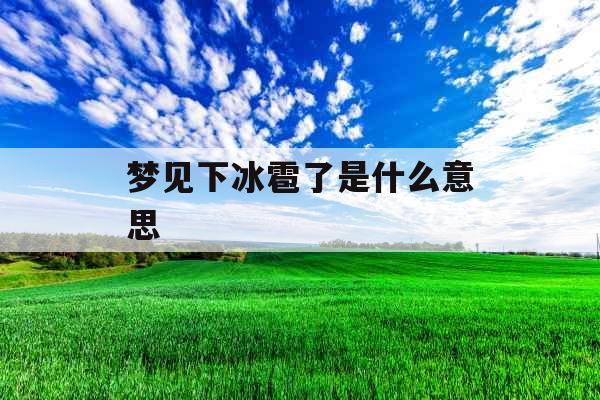 梦见下冰雹了是什么意思 