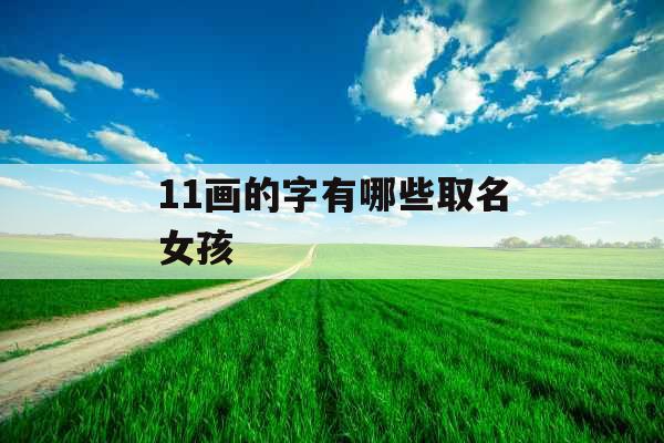 11画的字有哪些取名女孩 