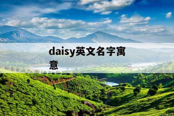 daisy英文名字寓意 