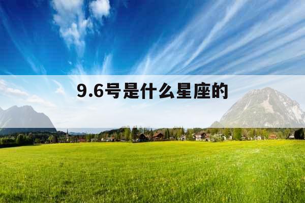 9.6号是什么星座的 