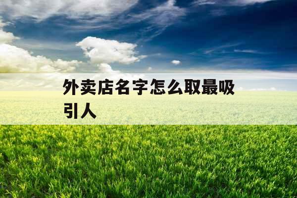 外卖店名字怎么取最吸引人 