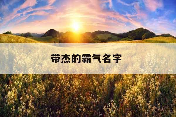 带杰的霸气名字 