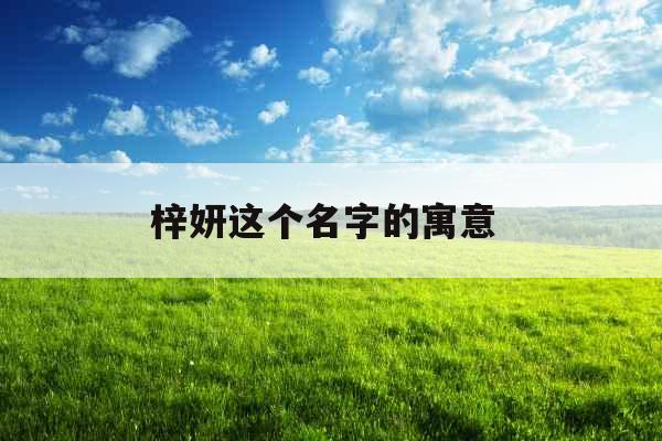 梓妍这个名字的寓意 