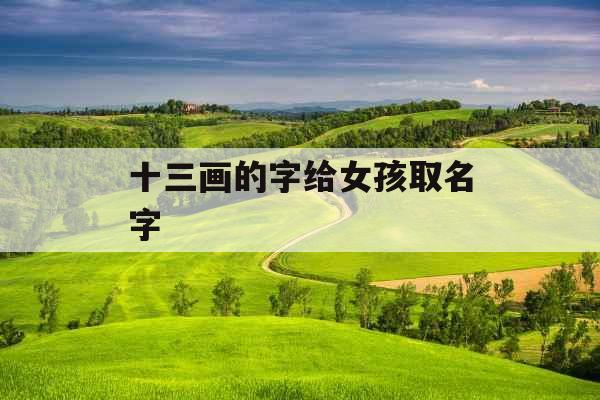 十三画的字给女孩取名字 