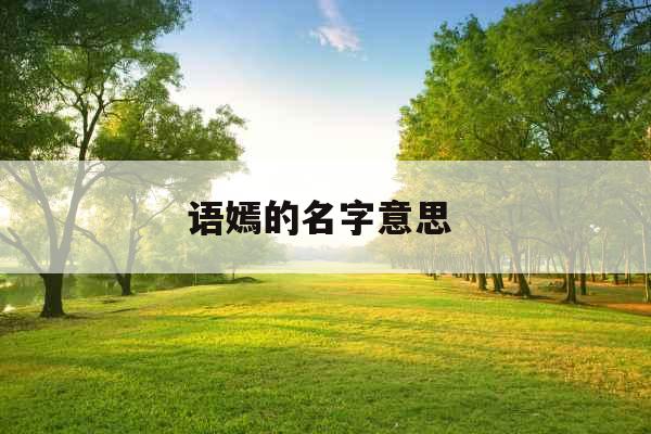 语嫣的名字意思 