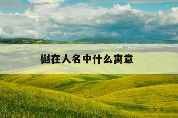 樾在人名中什么寓意 