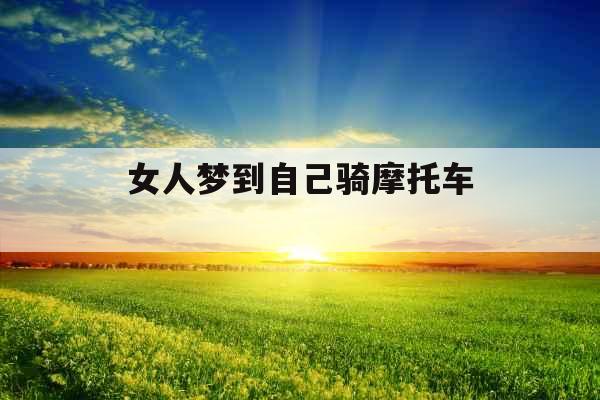 女人梦到自己骑摩托车 