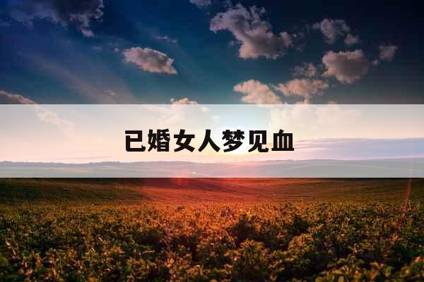 已婚女人梦见血 