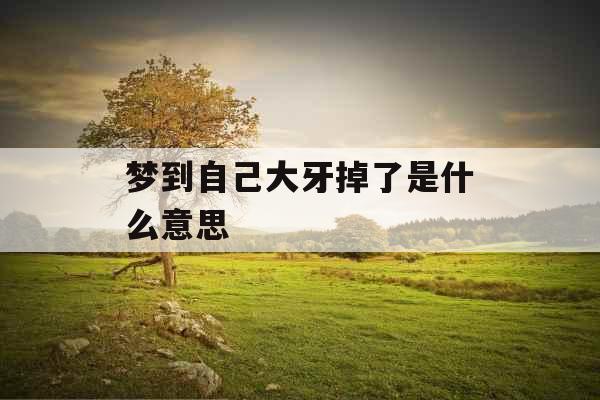 梦到自己大牙掉了是什么意思 