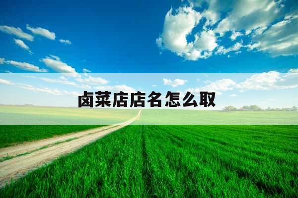 卤菜店店名怎么取 