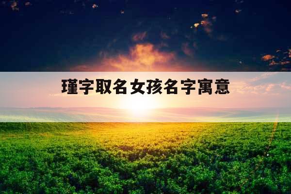 瑾字取名女孩名字寓意 