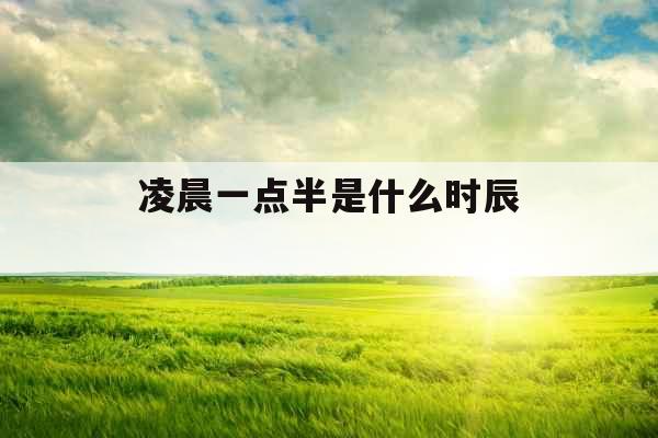 凌晨一点半是什么时辰 