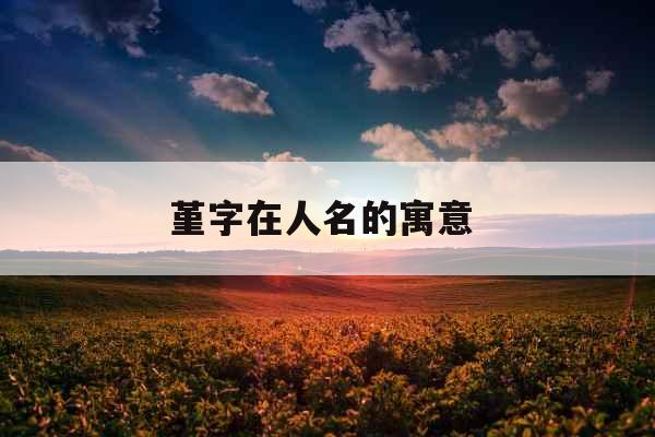 堇字在人名的寓意 