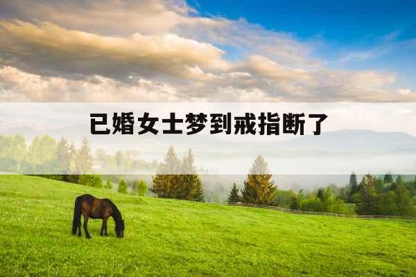 已婚女士梦到戒指断了 