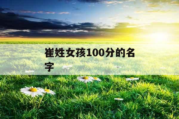 崔姓女孩100分的名字 