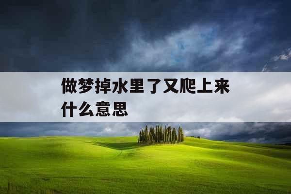 做梦掉水里了又爬上来什么意思 