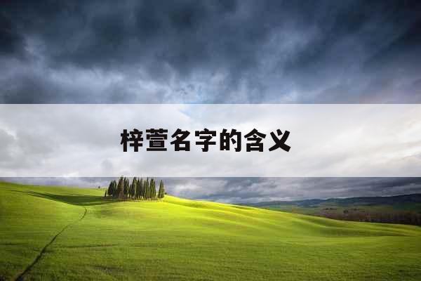 梓萱名字的含义 
