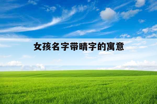 女孩名字带晴字的寓意 