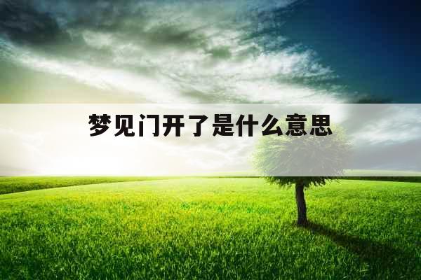 梦见门开了是什么意思 