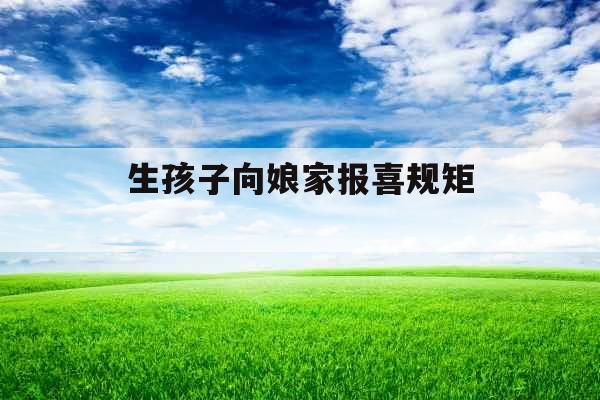 生孩子向娘家报喜规矩 