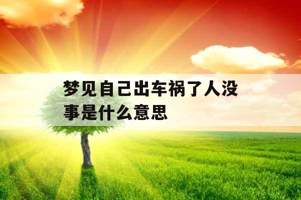 梦见自己出车祸了人没事是什么意思 