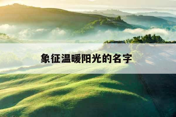 象征温暖阳光的名字 