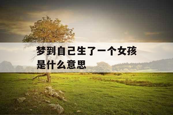 梦到自己生了一个女孩是什么意思 