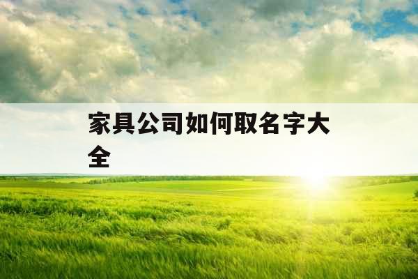 家具公司如何取名字大全 