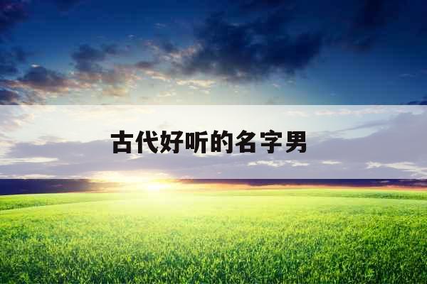 古代好听的名字男 