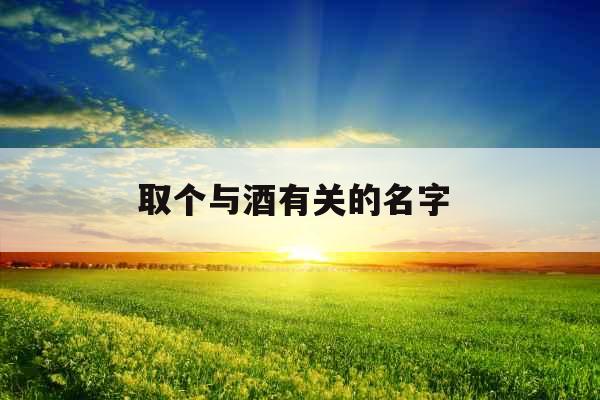 取个与酒有关的名字 