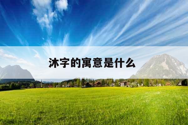 沐字的寓意是什么 