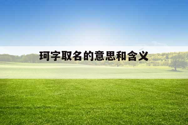 珂字取名的意思和含义 