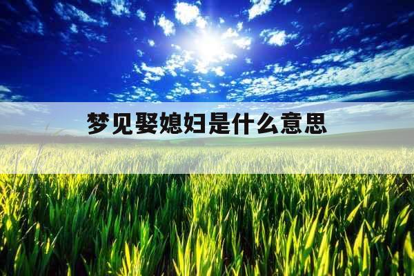 梦见娶媳妇是什么意思 