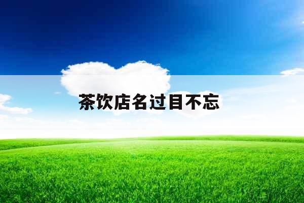 茶饮店名过目不忘 