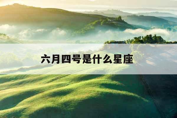 六月四号是什么星座 