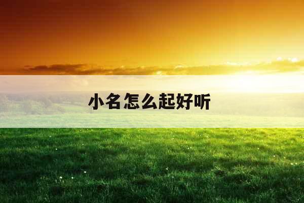 小名怎么起好听 