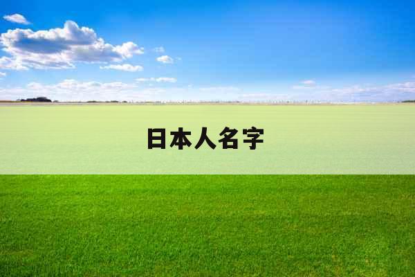 日本人名字 