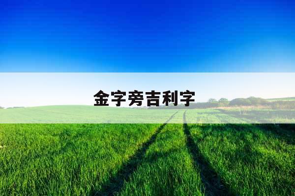 金字旁吉利字 