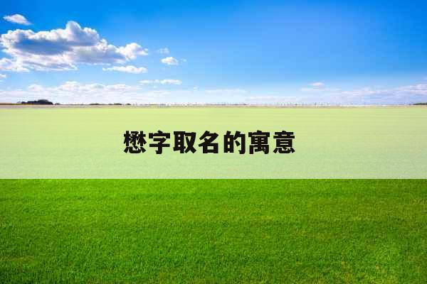 懋字取名的寓意 