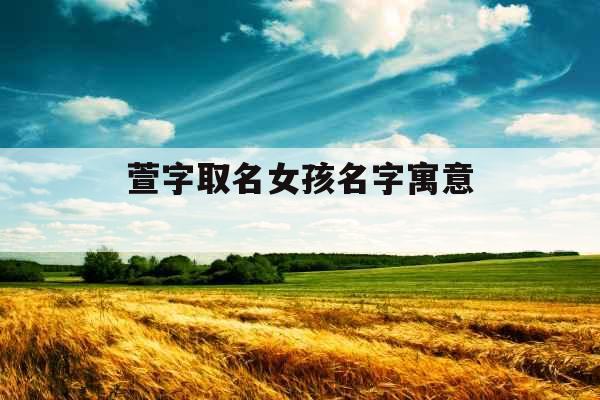 萱字取名女孩名字寓意 